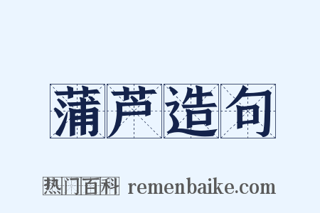 蒲芦造句是什么意思的图片